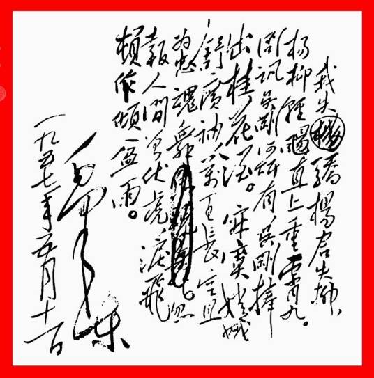 蝶恋花·答李淑一（毛泽东词作）