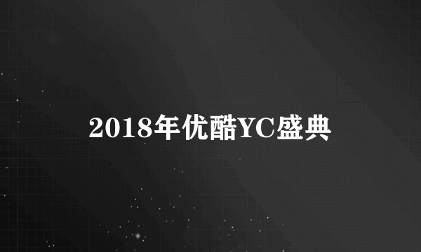 2018年优酷YC盛典