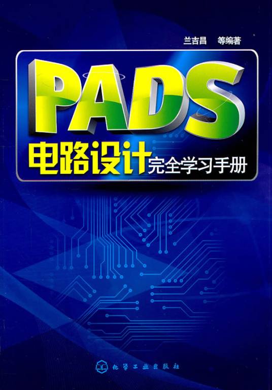 PADS电路设计完全学习手册