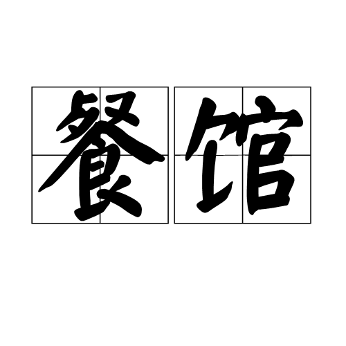 餐馆（汉语词语）