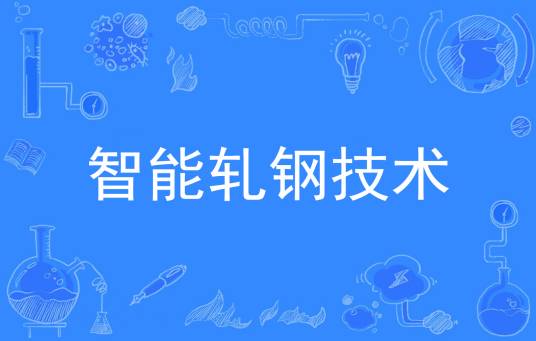智能轧钢技术