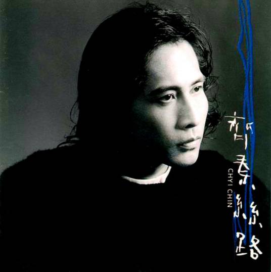 夜夜夜夜（1996年齐秦演唱的歌曲）