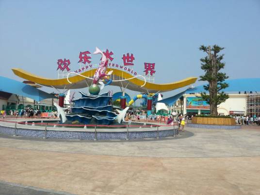 常德欢乐水世界