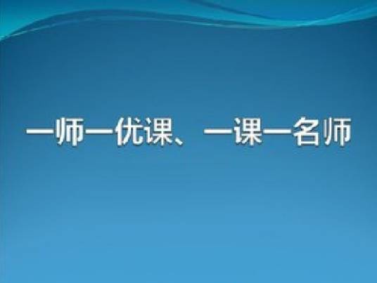 一师一优课、一课一名师