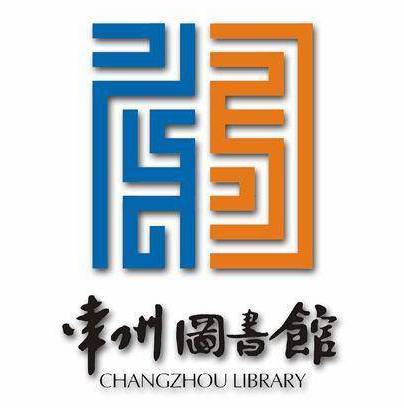 常州图书馆