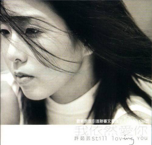 我依然爱你（许茹芸1998年音乐专辑）