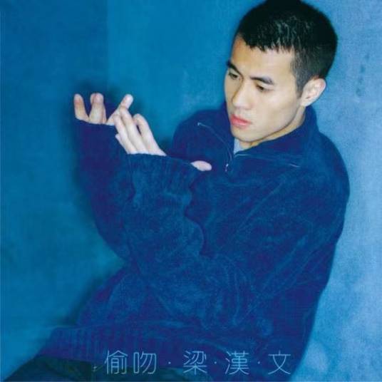 性情中人（梁汉文演唱歌曲）