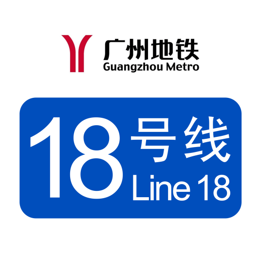 广州地铁18号线