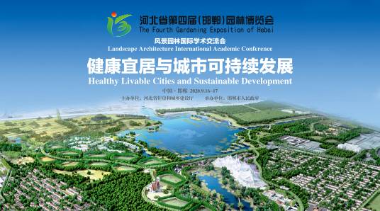 河北省第四届（邯郸）园博会风景园林国际学术交流会