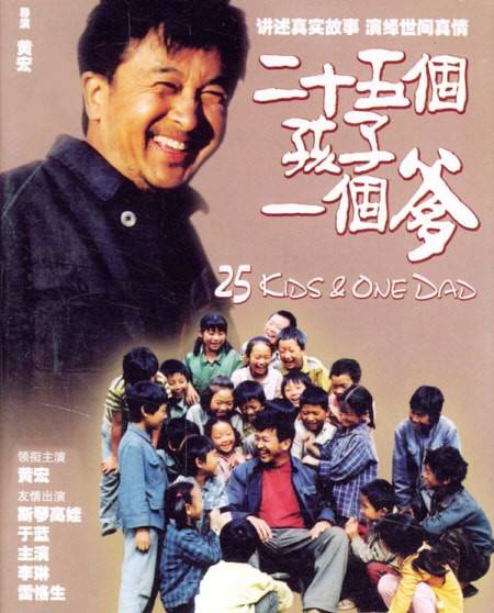 二十五个孩子一个爹（2002年黄宏执导电影）