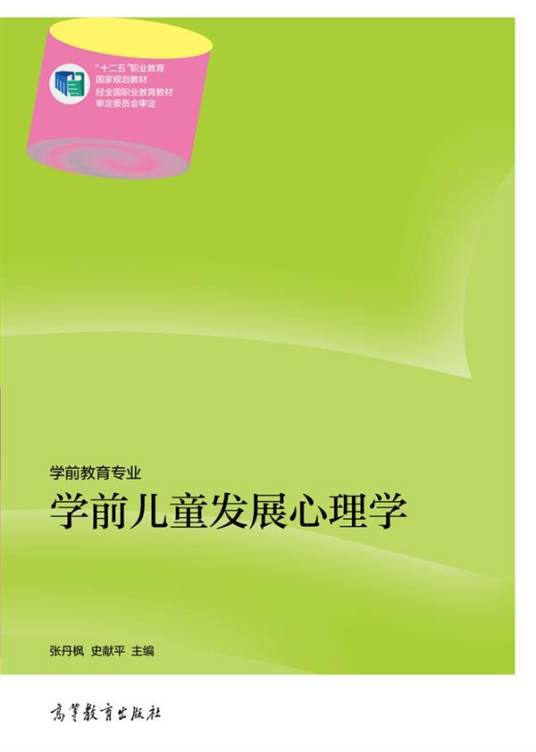 学前儿童发展心理学（2014年高等教育出版社出版的图书）