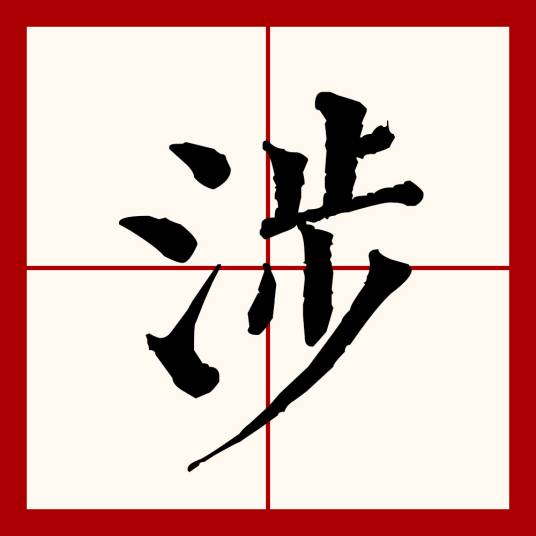 涉（汉语文字）