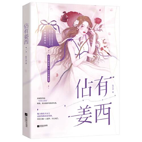 佔有姜西（2021年江苏凤凰文艺出版社出版的图书）