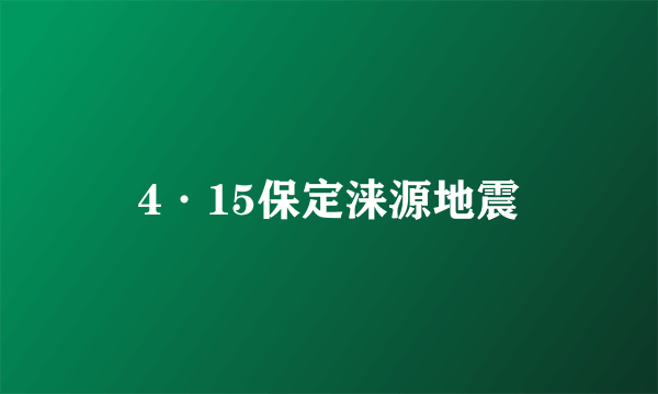 4·15保定涞源地震