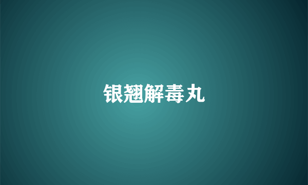 银翘解毒丸