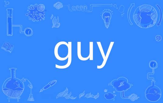 guy（英文单词）