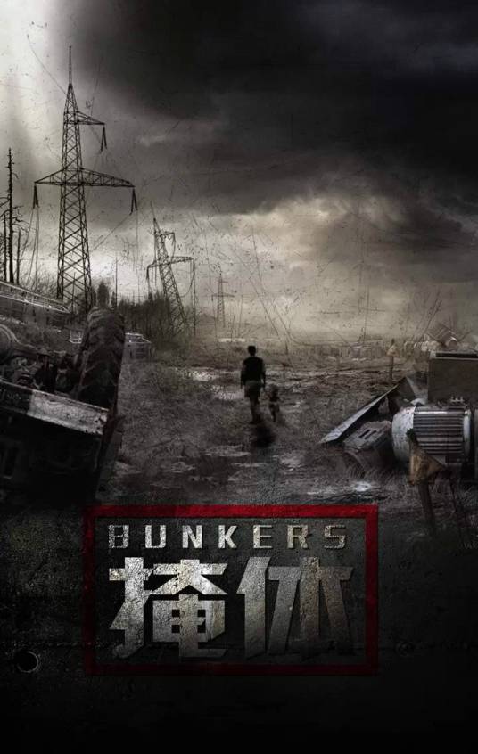 掩体（2015年殷德义执导的科幻电影）