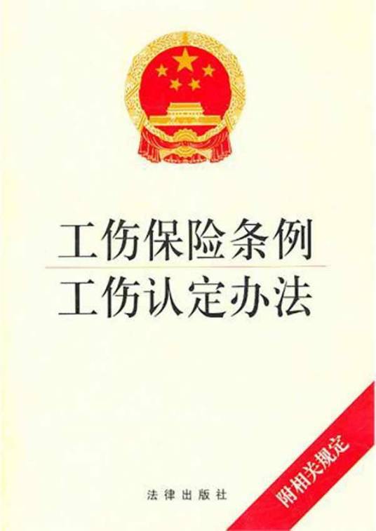 工伤保险（社会保险制度）