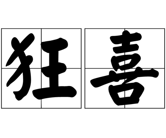 狂喜（汉语词语）