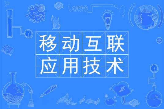 移动互联应用技术