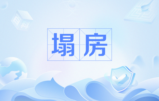 塌房（网络流行语）