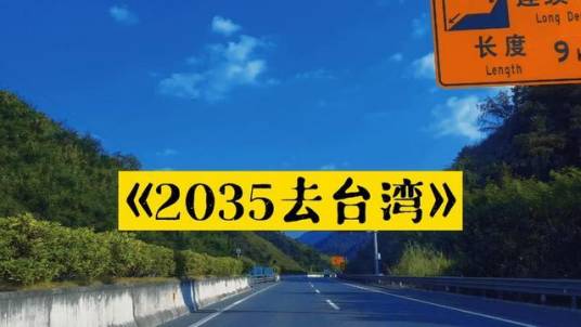 2035去台湾