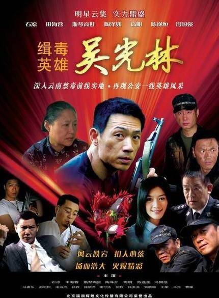 缉毒英雄（2007年石凉等主演的电视剧）