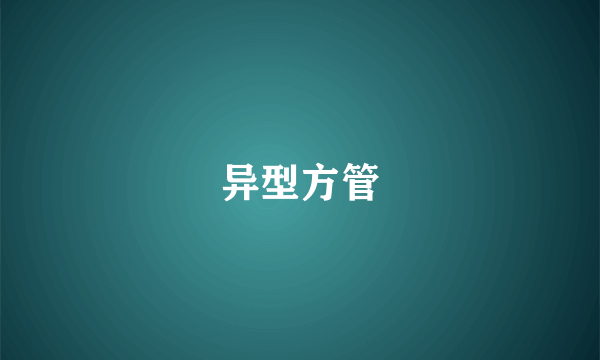 异型方管