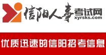 信阳考试网