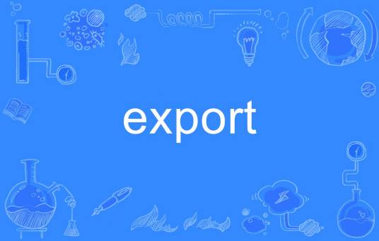 export（英文单词）