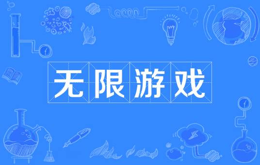 无限游戏（以延续游戏为目的的游戏）