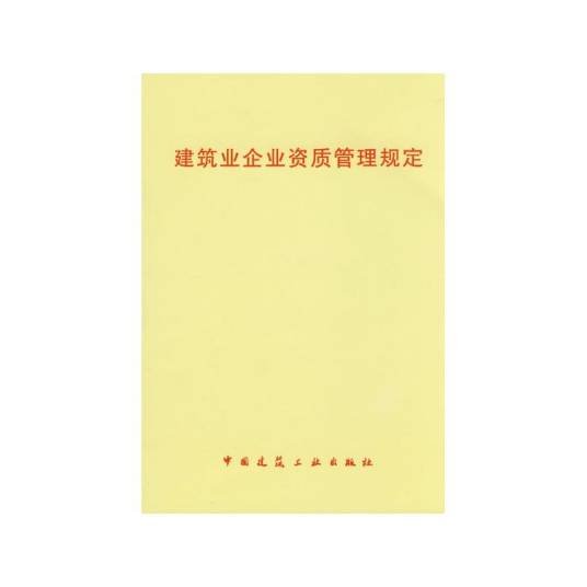 建筑业企业资质管理规定