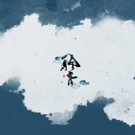 明月天涯（2015年五音JW演唱的歌曲）