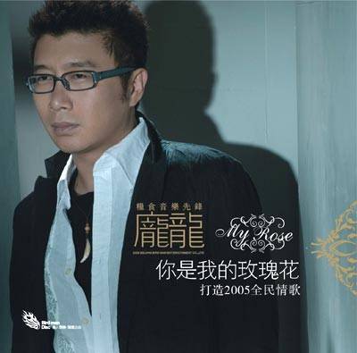 你是我的玫瑰花（庞龙演唱歌曲）