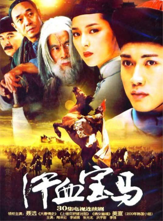 汗血宝马（2005年吴子牛执导电视剧）
