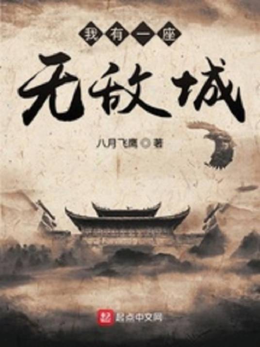 我有一座无敌城（八月飞鹰创作的玄幻类网络小说）