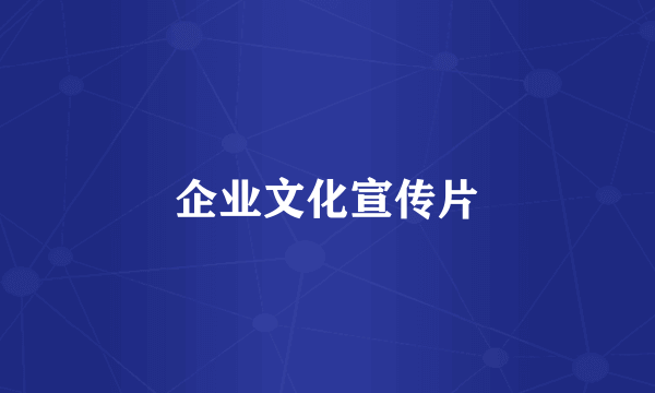 企业文化宣传片