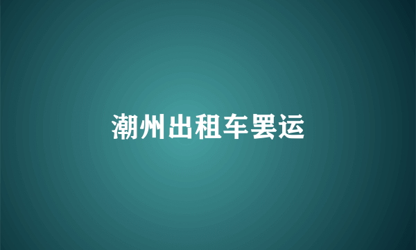 潮州出租车罢运