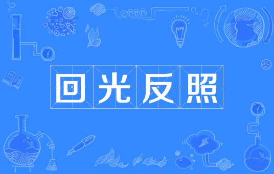 回光反照
