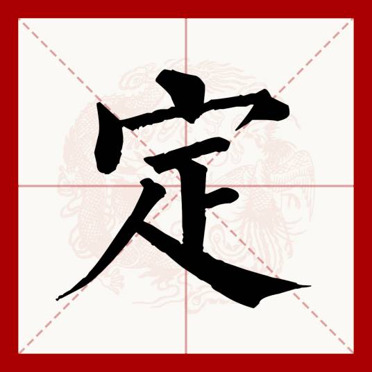定（汉语文字）