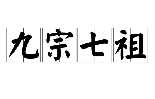 九宗七祖
