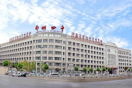 郑州市第四中学
