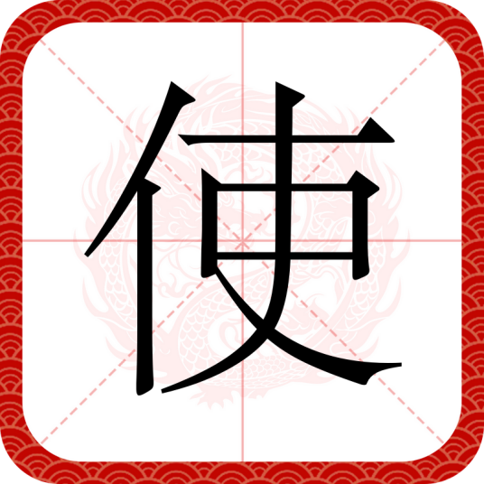 使（汉语汉字）