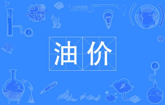 油价