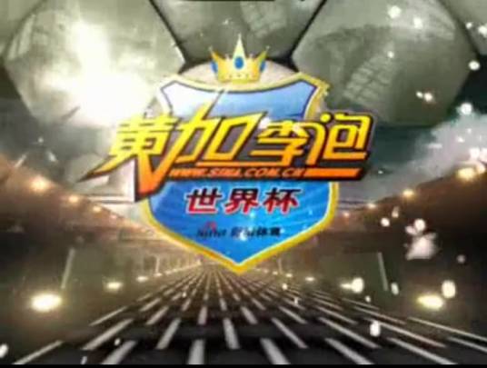 黄加李泡世界杯