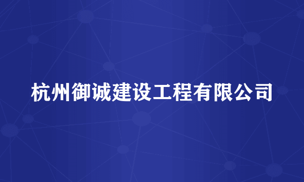 杭州御诚建设工程有限公司
