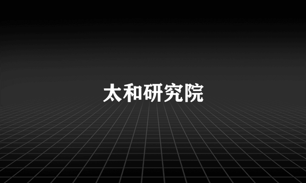 太和研究院