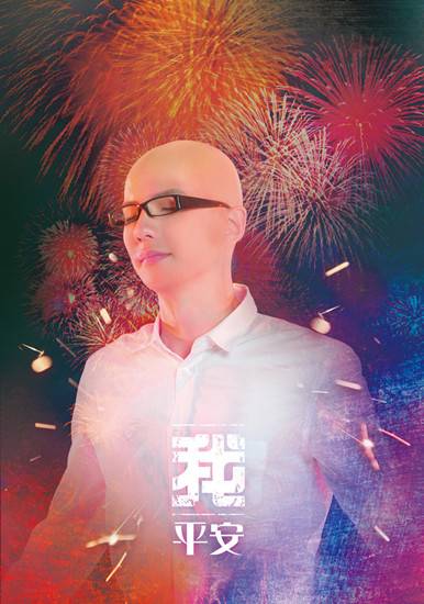 我（平安2015年音乐专辑）