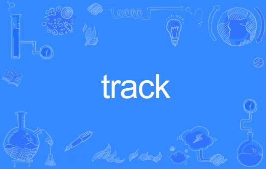 TRACK（英语单词）