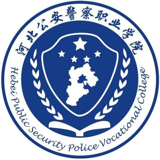 河北公安警察职业学院